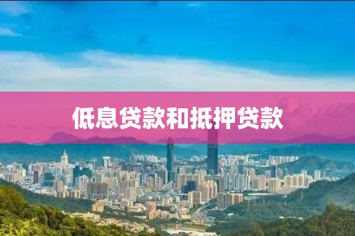 低息贷款和抵押贷款