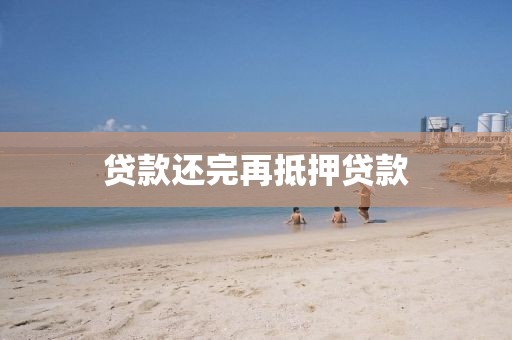 贷款还完再抵押贷款