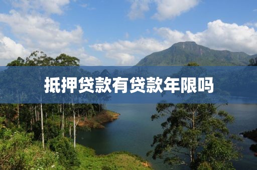 抵押贷款有贷款年限吗