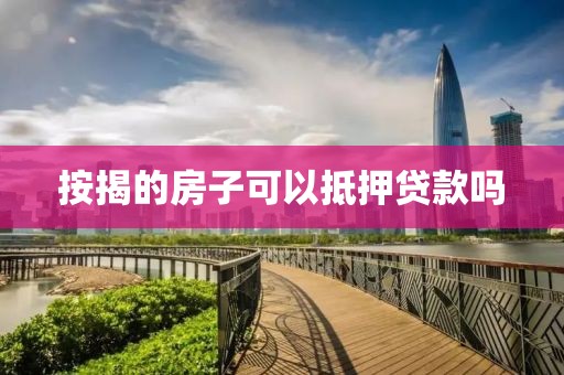 按揭的房子可以抵押贷款吗