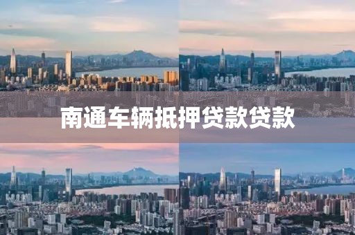 南通车辆抵押贷款贷款