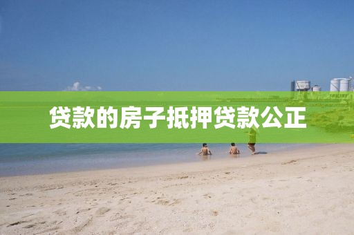 贷款的房子抵押贷款公正