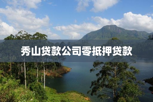 秀山贷款公司零抵押贷款