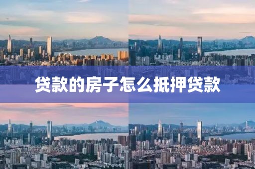 贷款的房子怎么抵押贷款