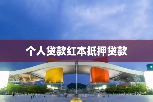个人贷款红本抵押贷款