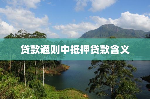贷款通则中抵押贷款含义