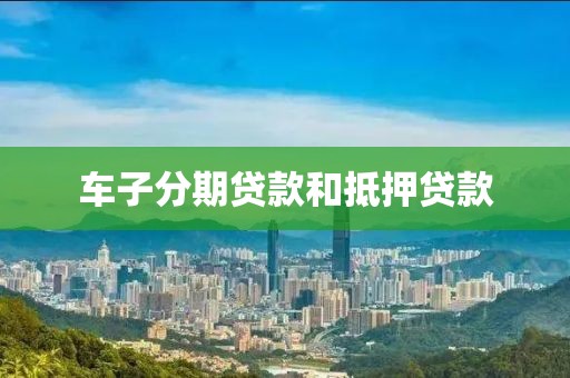 车子分期贷款和抵押贷款