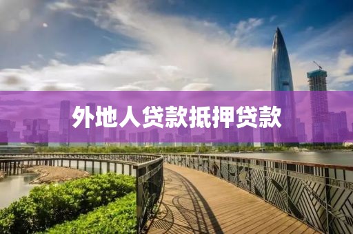 外地人贷款抵押贷款