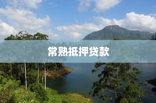 常熟抵押贷款