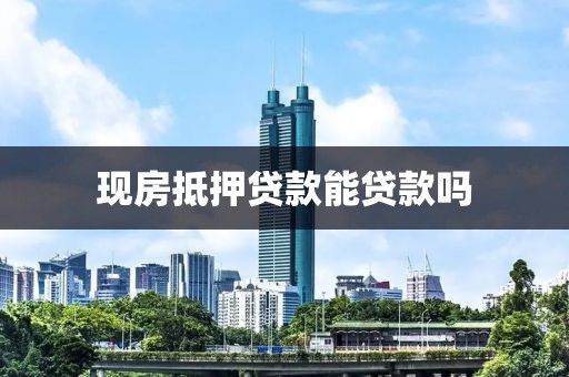现房抵押贷款能贷款吗