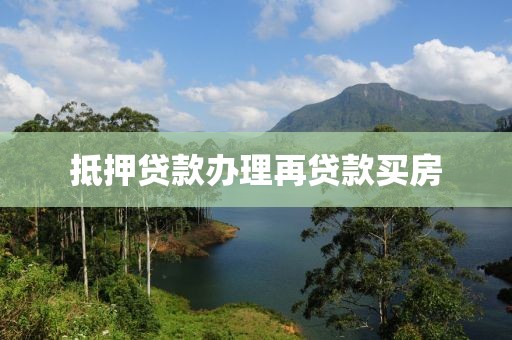 抵押贷款办理再贷款买房