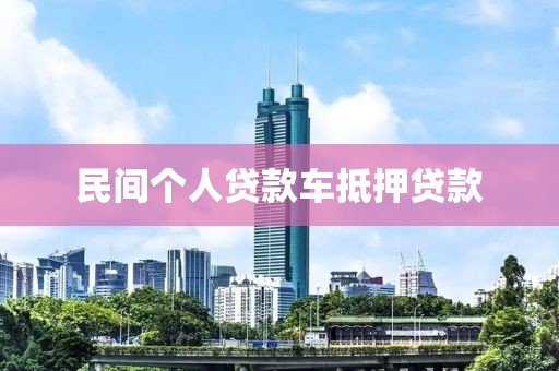 民间个人贷款车抵押贷款