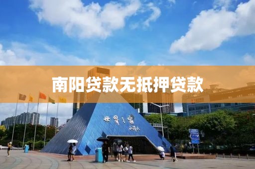 南阳贷款无抵押贷款