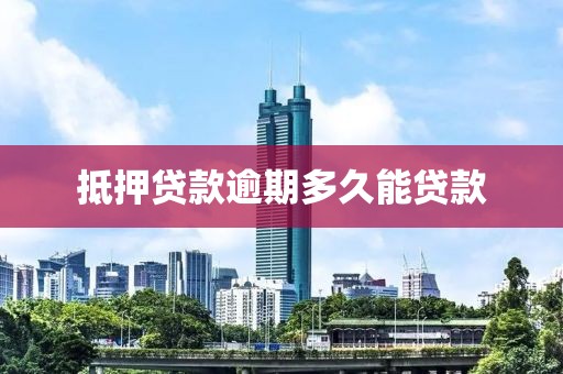 抵押贷款逾期多久能贷款