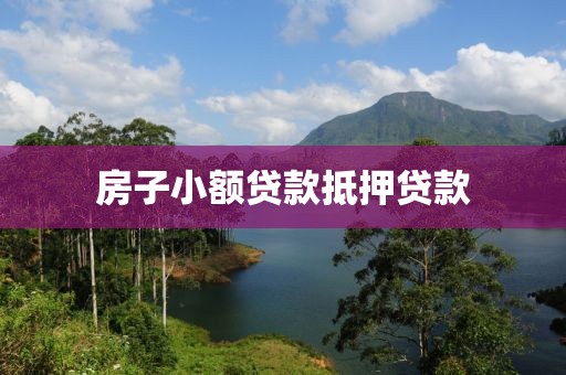 房子小额贷款抵押贷款