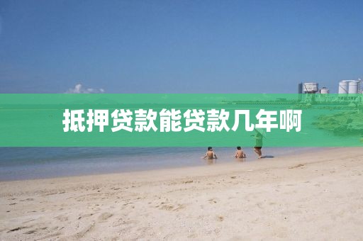 抵押贷款能贷款几年啊