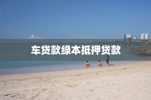 车贷款绿本抵押贷款