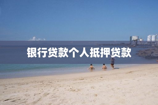 银行贷款个人抵押贷款