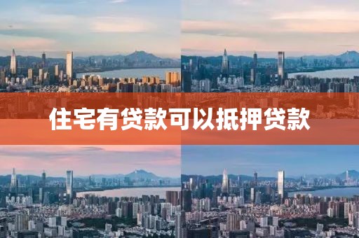 住宅有贷款可以抵押贷款