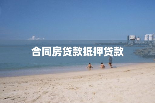 合同房贷款抵押贷款