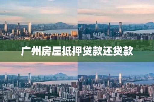 广州房屋抵押贷款还贷款