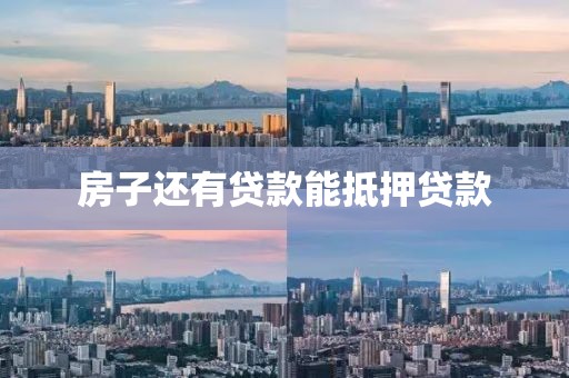 房子还有贷款能抵押贷款
