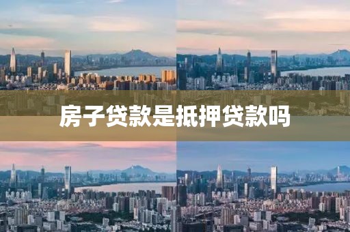 房子贷款是抵押贷款吗