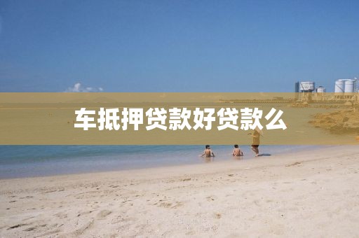 车抵押贷款好贷款么