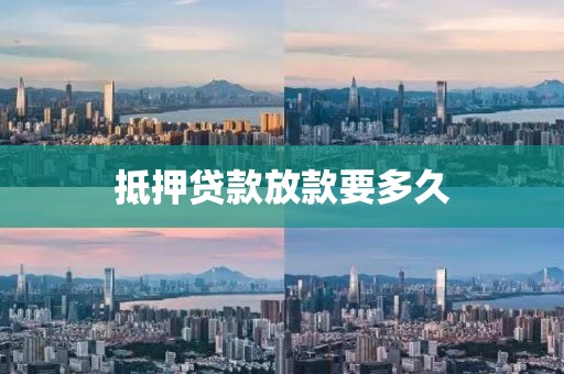 抵押贷款放款要多久