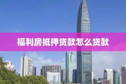 福利房抵押贷款怎么贷款