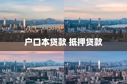 户口本贷款 抵押贷款