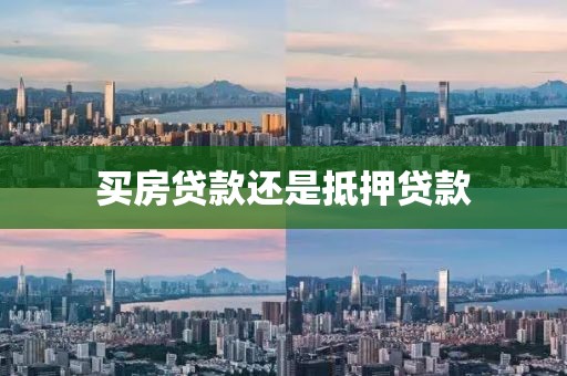 买房贷款还是抵押贷款