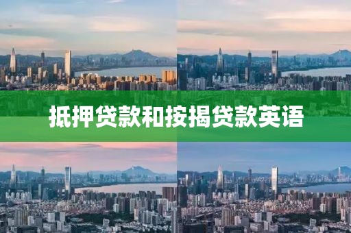 抵押贷款和按揭贷款英语