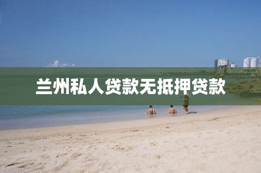 兰州私人贷款无抵押贷款