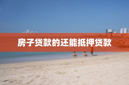 房子贷款的还能抵押贷款