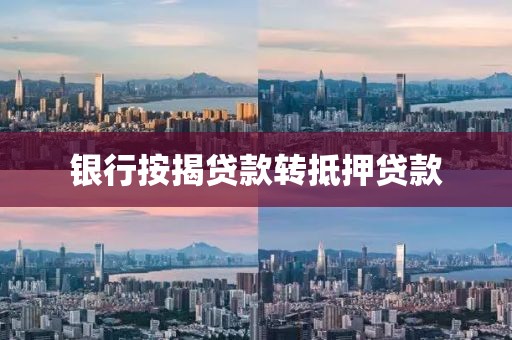 银行按揭贷款转抵押贷款