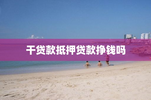 干贷款抵押贷款挣钱吗
