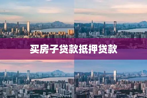 买房子贷款抵押贷款