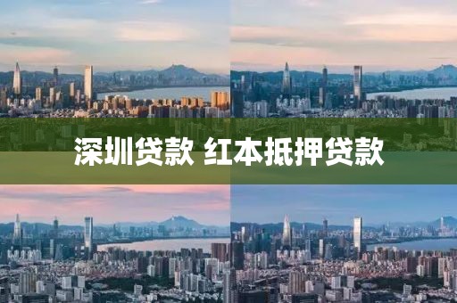 深圳贷款 红本抵押贷款