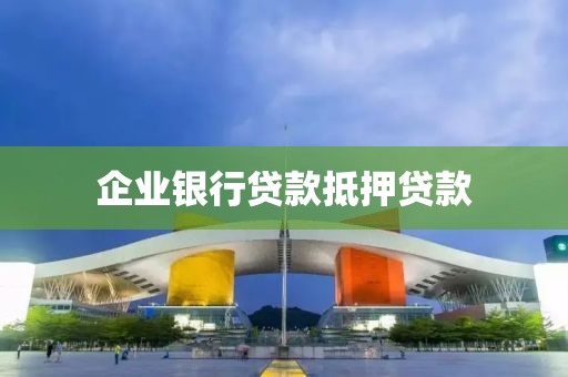 企业银行贷款抵押贷款