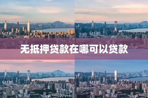 无抵押贷款在哪可以贷款