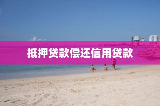 抵押贷款偿还信用贷款