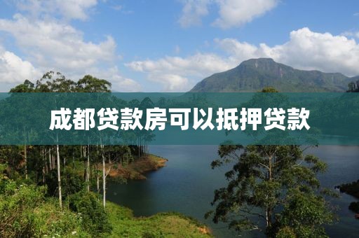 成都贷款房可以抵押贷款