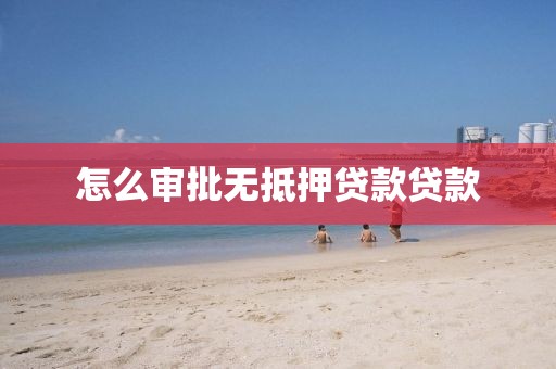 怎么审批无抵押贷款贷款