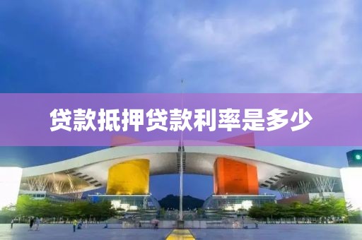 贷款抵押贷款利率是多少