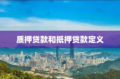 质押贷款和抵押贷款定义