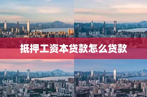 抵押工资本贷款怎么贷款