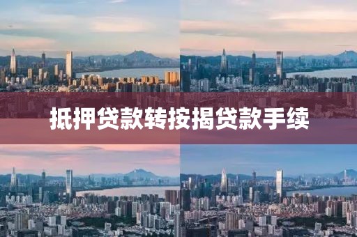 抵押贷款转按揭贷款手续