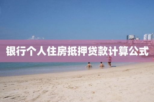 银行个人住房抵押贷款计算公式