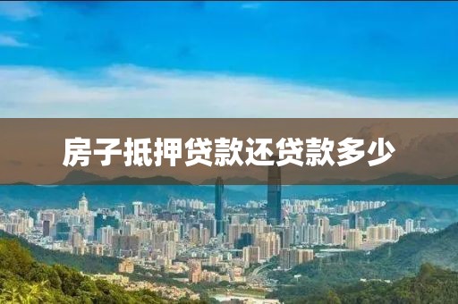 房子抵押贷款还贷款多少